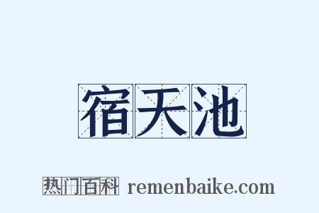 宿天池是什么意思的图片